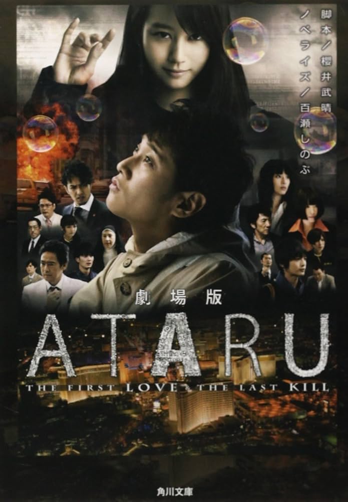 Amazon.co.jp: 劇場版 ATARU -THE FIRST LOVE & THE LAST KILL- (角川