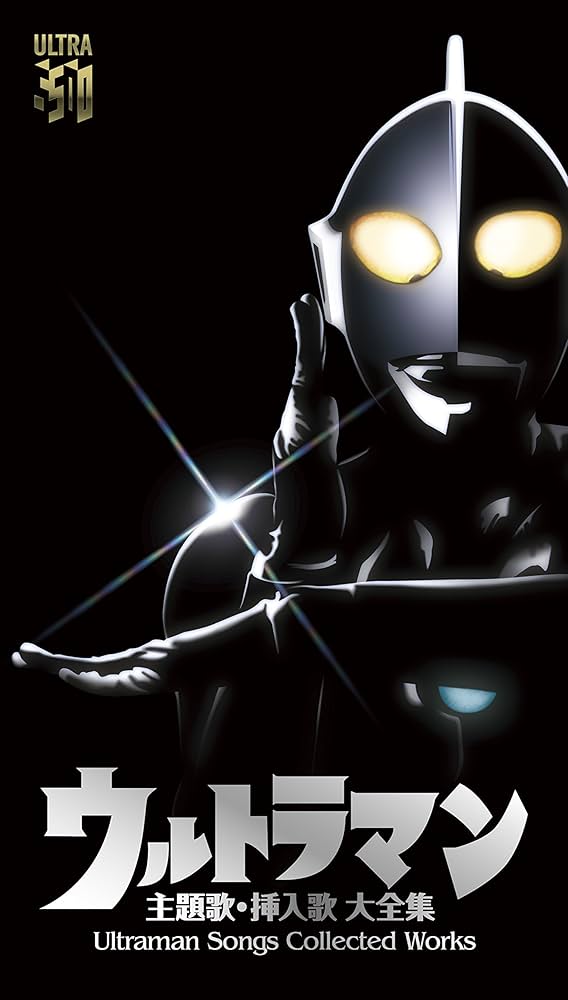 Amazon.co.jp: ウルトラマン 主題歌・挿入歌 大全集 Ultraman Songs