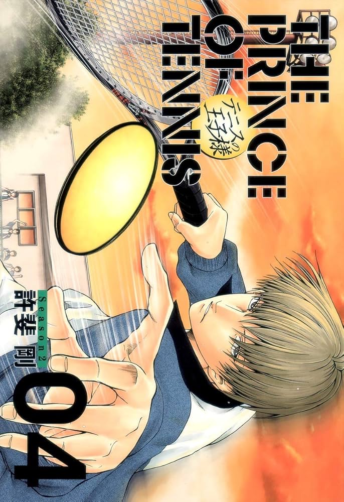 テニスの王子様完全版 Season2 4 (愛蔵版コミックス) | 許斐 剛 |本