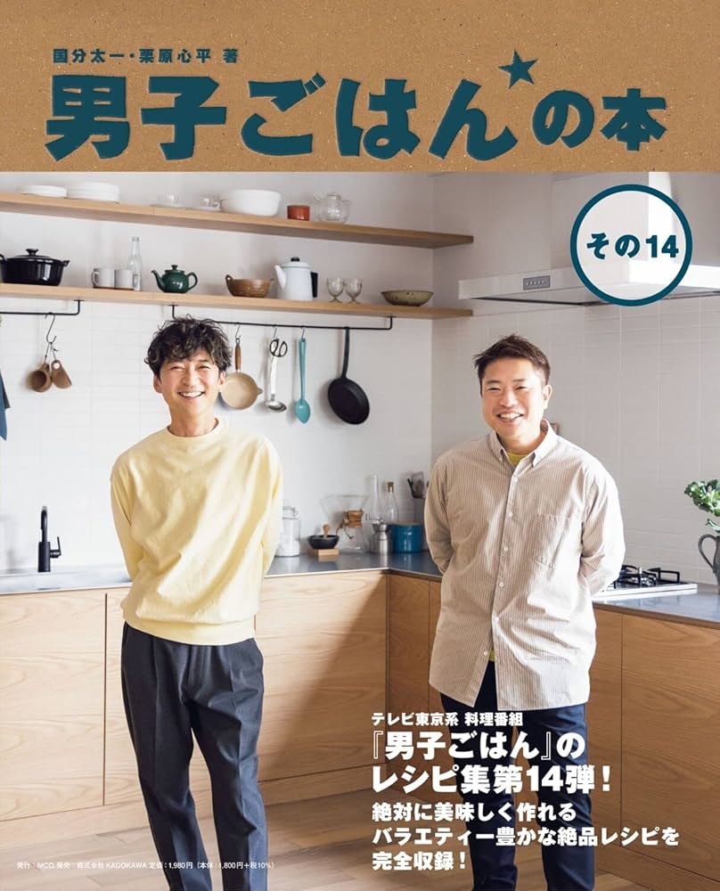 男子ごはんの本 その14 | 国分 太一, 栗原 心平 |本 | 通販 | Amazon