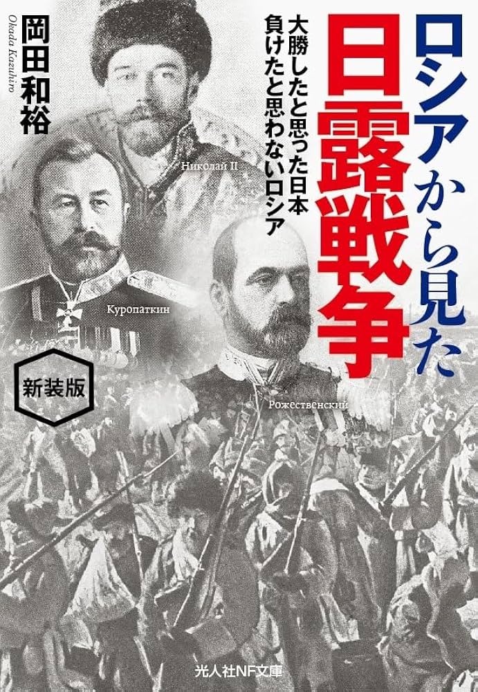 Amazon.co.jp: 新装版 ロシアから見た日露戦争 (光人社NF文庫) : 岡田
