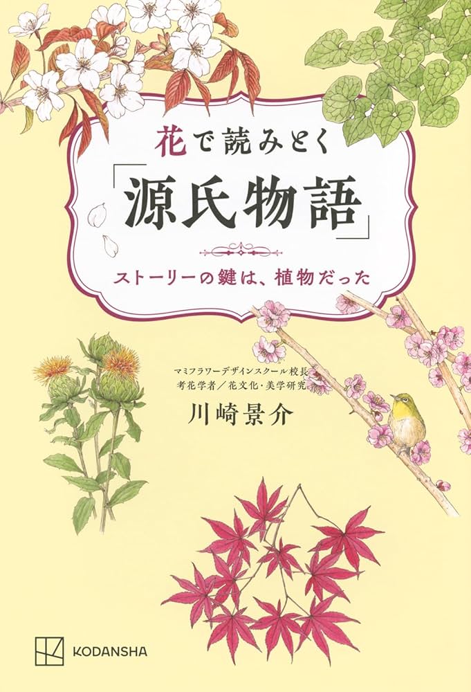 花で読みとく「源氏物語」 ストーリーの鍵は、植物だった | 川崎 景介