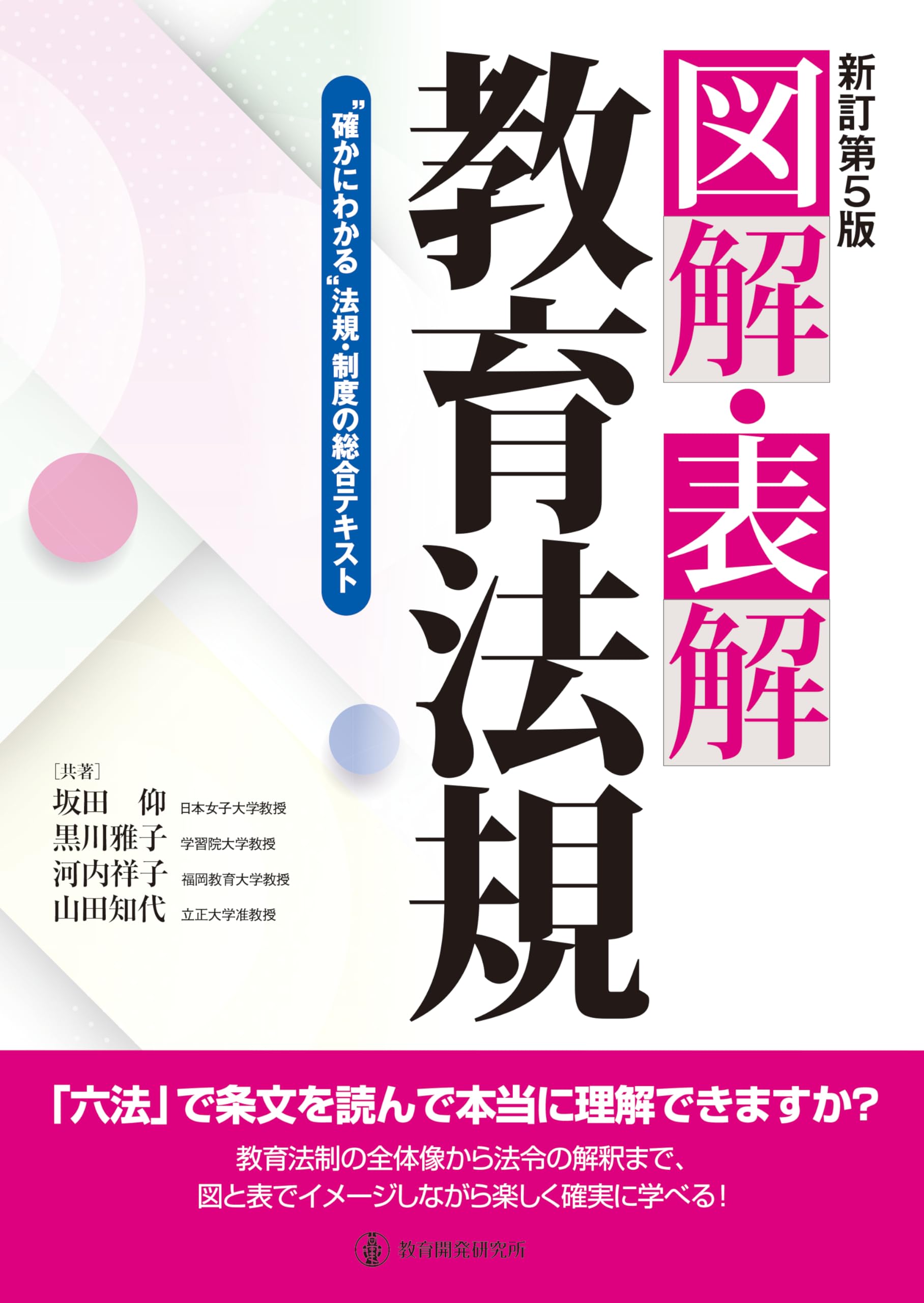 新訂第5版 図解・表解教育法規: 確かにわかる法規・制度の総合テキスト