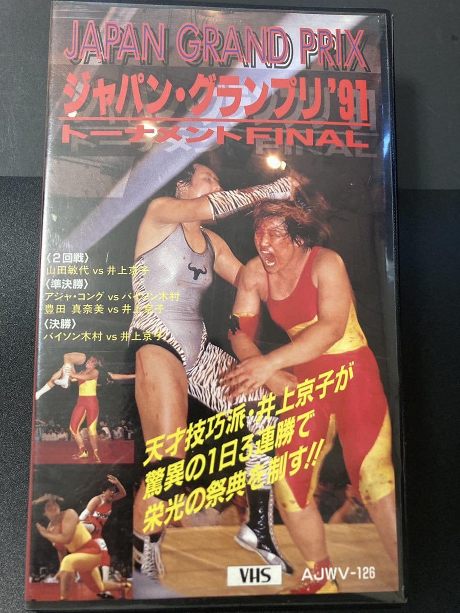 Amazon.co.jp: 『ジャパン・グランプリ'91』全日本女子プロレス VHS