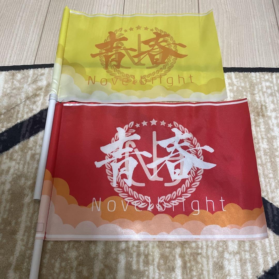 Novelbright 青春旗 2本セット 商品詳細ページ | Novelbright official