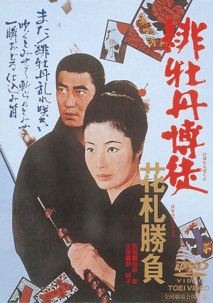 Amazon.co.jp: 緋牡丹博徒 花札勝負 [DVD] : 藤純子, 若山富三郎, 清川