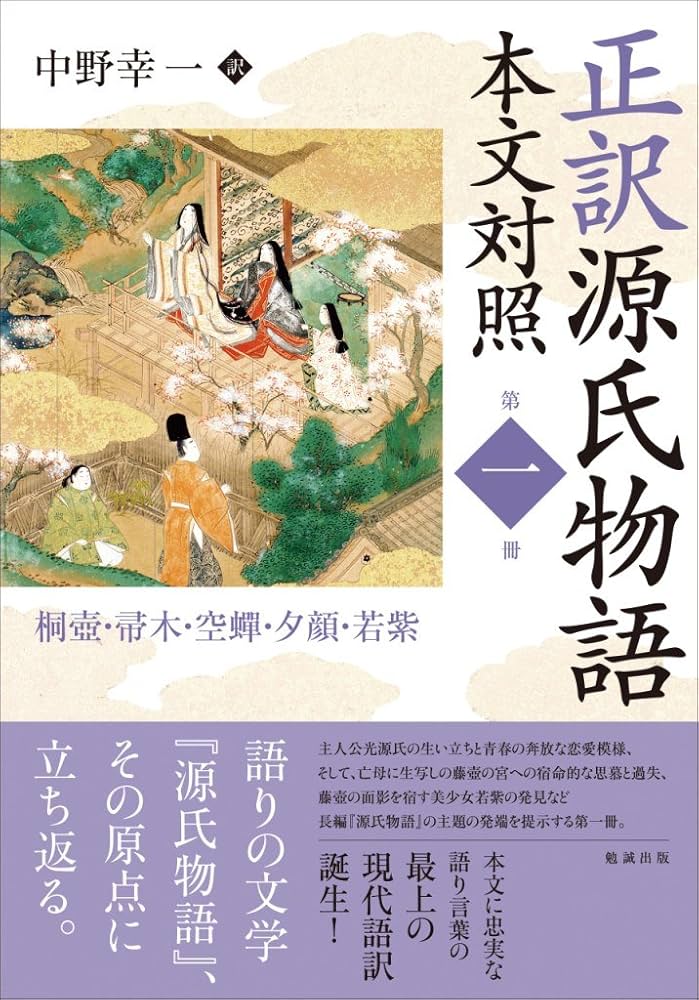 Amazon.co.jp: 正訳 源氏物語 本文対照 第一冊 桐壺/帚木/空蝉/夕顔