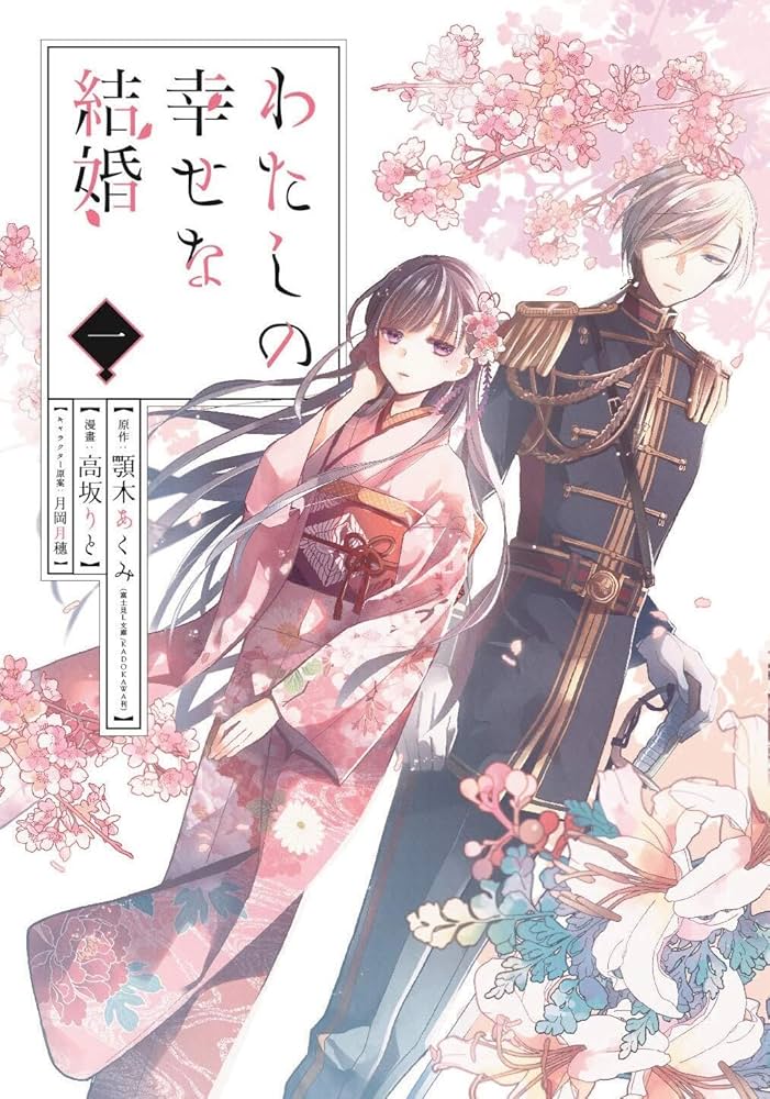 Amazon.co.jp: わたしの幸せな結婚 (1) (ガンガンコミックスONLINE