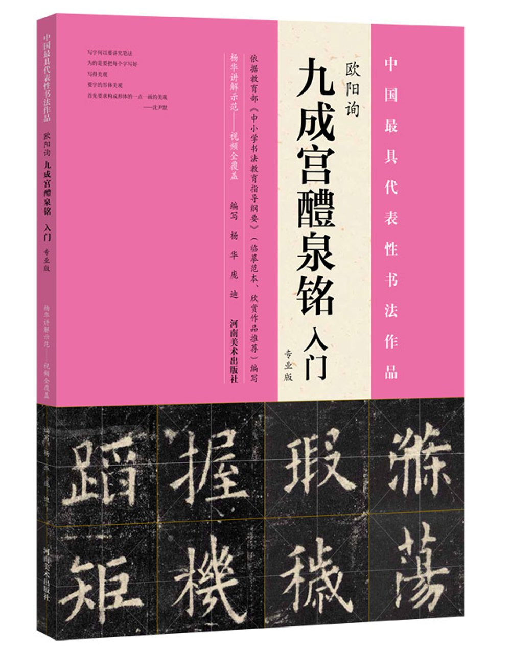 欧陽詢 九成宮醴泉銘入門 中国書道 拓本版 | 楊華 |本 | 通販 | Amazon