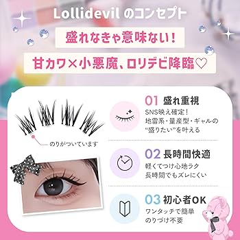 Amazon | つけまつげ のり不要 部分つけまつげ【Lollidevil地雷系量産