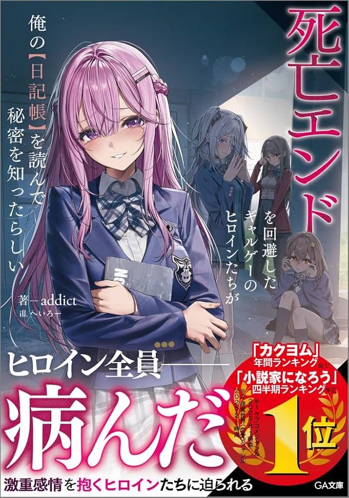 Amazon.co.jp: 死亡エンドを回避したギャルゲーのヒロインたちが俺の