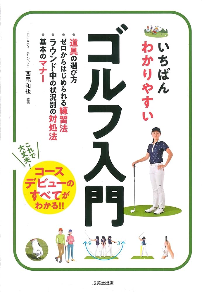 Amazon.co.jp: いちばんわかりやすいゴルフ入門 : 西尾 和也: 本
