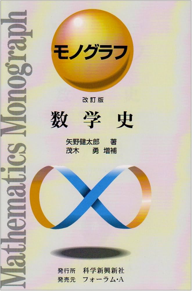 Amazon.co.jp: 数学史 (モノグラフ 25) : 矢野 健太郎, 茂木 勇: 本