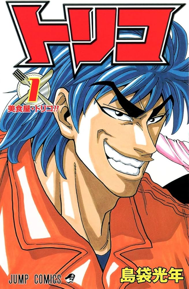 Amazon.co.jp: トリコ 1 (ジャンプコミックス) : 島袋 光年: 本