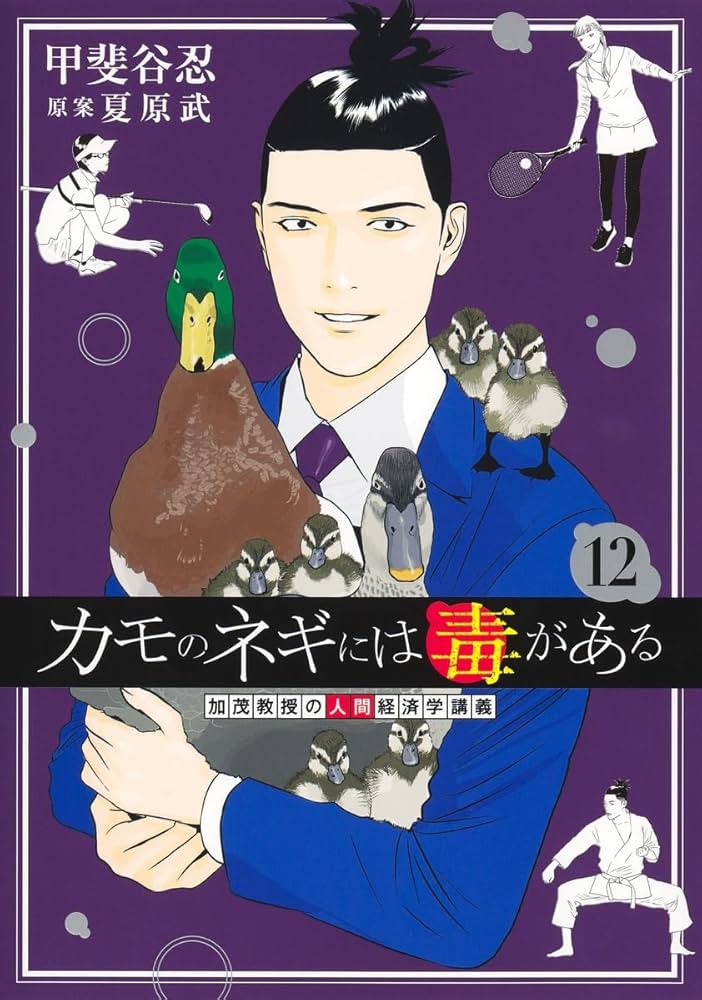 カモのネギには毒がある 12 加茂教授の人間経済学講義 (ヤングジャンプ