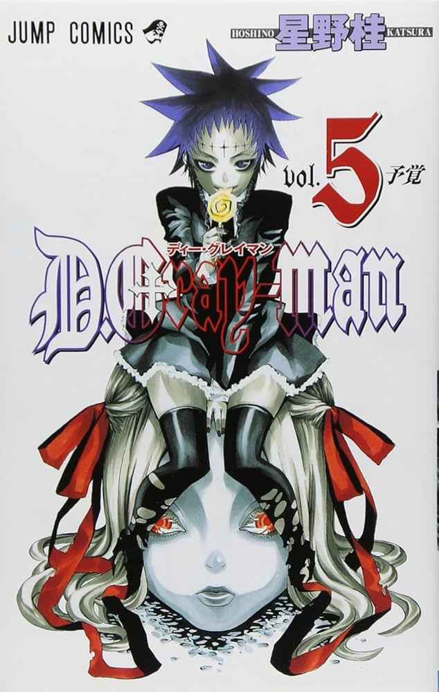D.Gray-man 5 (ジャンプコミックス) | 星野 桂 |本 | 通販 | Amazon