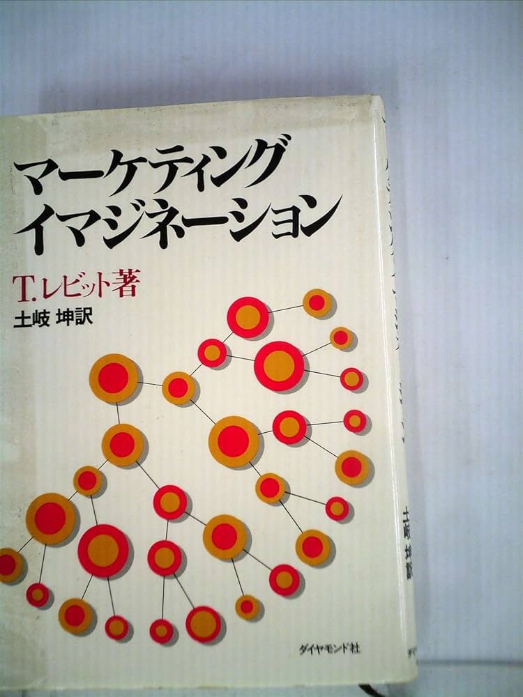 マーケティング・イマジネーション (1984年) | T.レビット, 土岐 坤