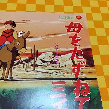Amazon.co.jp: 72-890- 母をたずねて三千里 作画 宮崎駿 小田部羊一