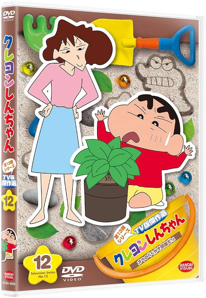 Amazon.co.jp: クレヨンしんちゃん TV版傑作選 第13期シリーズ 12