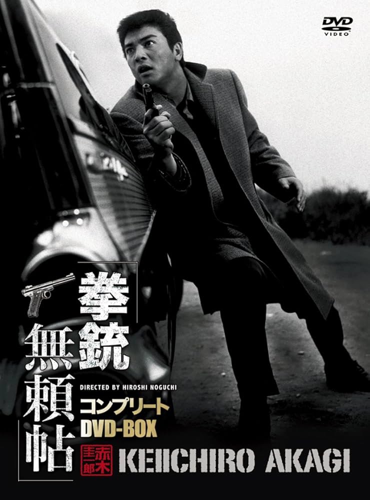 Amazon.co.jp: 拳銃無頼帖コンプリートDVD-BOX : 赤木圭一郎: DVD