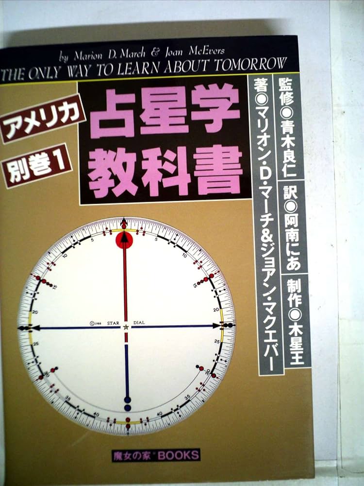 Amazon.co.jp: アメリカ占星学教科書 別巻1 : マリオン・D・マーチ