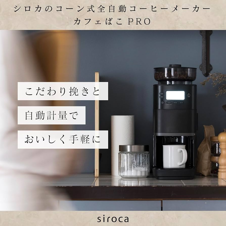 Amazon | シロカ コーン式全自動コーヒーメーカー カフェばこPRO CM