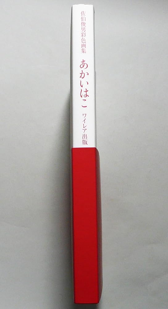 Amazon.co.jp: あかいはこ 新版: 佐伯俊男彩色画集 : 佐伯 俊男: 本