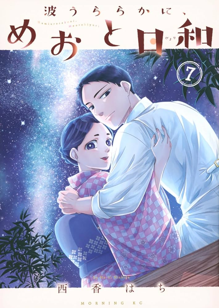 波うららかに、めおと日和(7) (モーニング KC) | 西香 はち |本 | 通販
