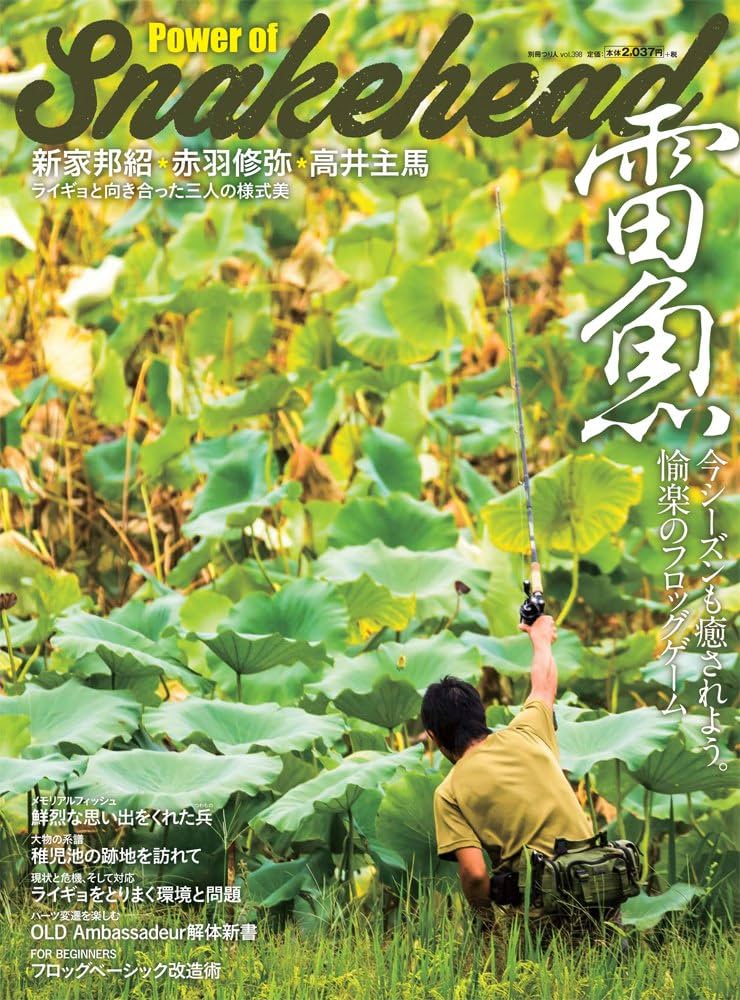雷魚 Power of Snakehead (別冊つり人Vol.398) | 新家 邦紹, 赤羽 修弥