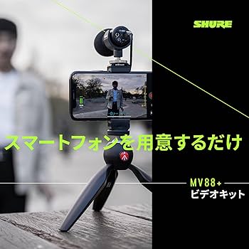 Amazon | SHURE シュア MV88+ ビデオキット ステレオコンデンサー