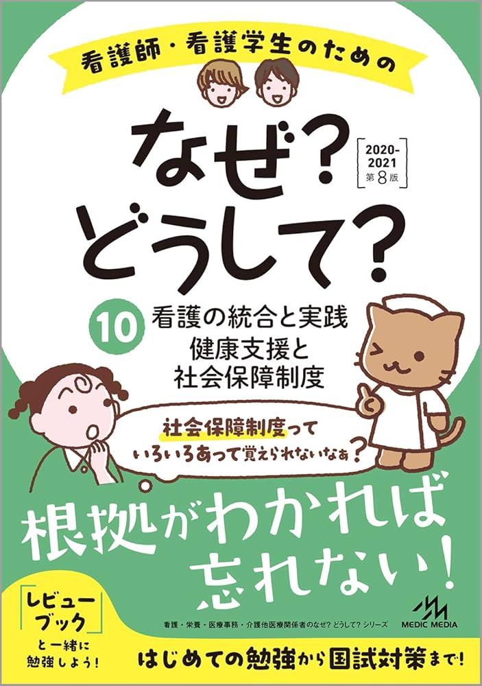看護師・看護学生のためのなぜ?どうして?2020-2021 10 看護の統合と
