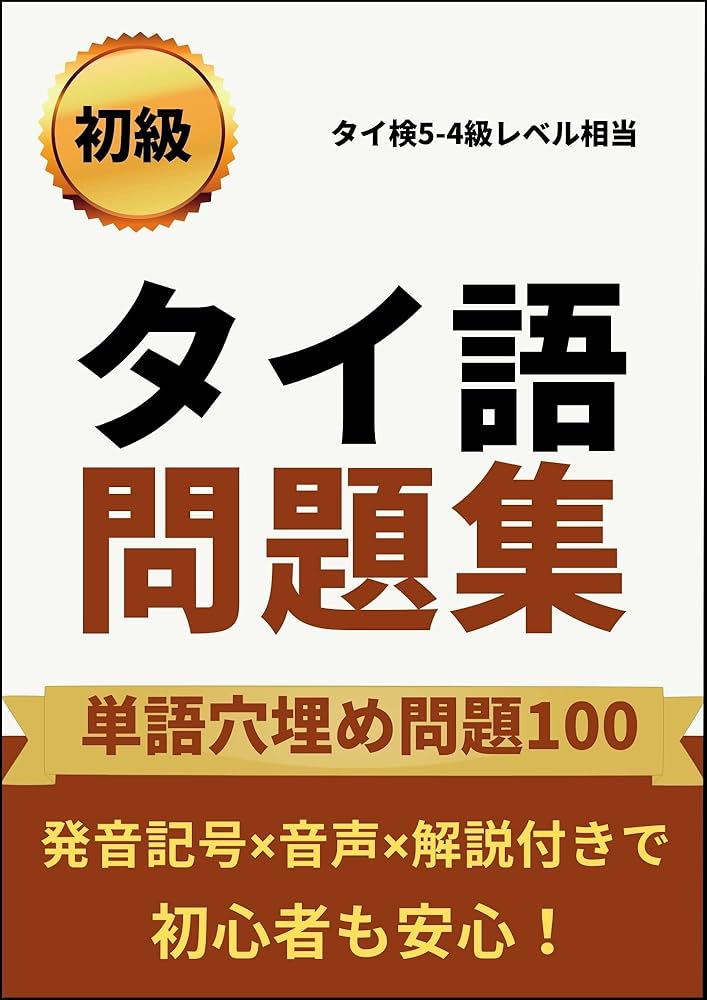 Amazon.co.jp: 【改訂版】タイ語問題集初級単語穴埋め問題100: タイ語