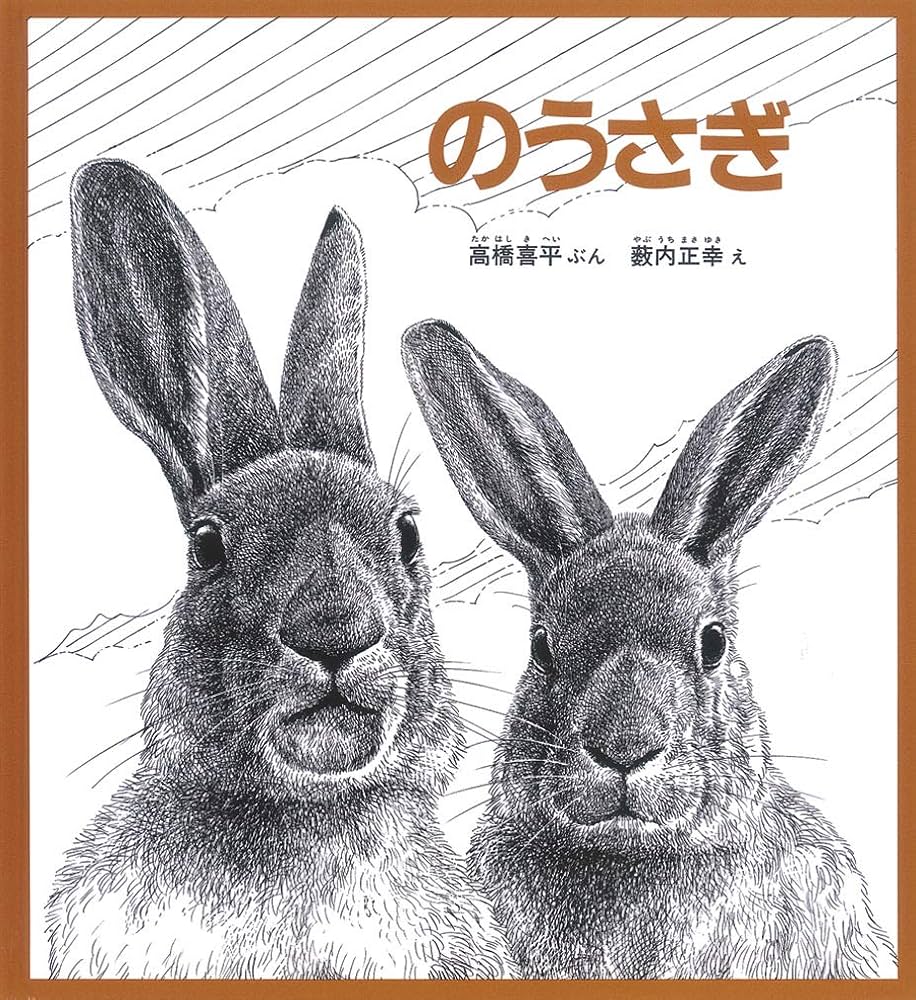 のうさぎ (かがくのとも絵本) | 高橋 喜平, 藪内 正幸 |本 | 通販 | Amazon