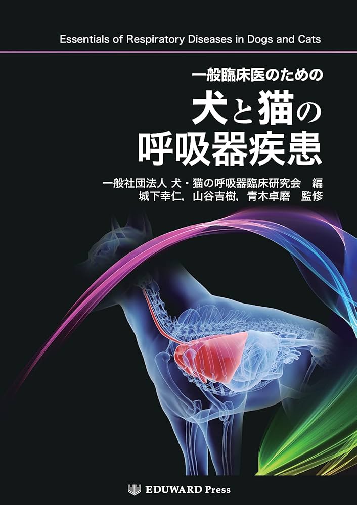 一般臨床医のための犬と猫の呼吸器疾患 | 城下幸仁、山谷吉樹、青木