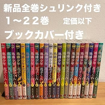 Amazon.co.jp: 地縛少年花子くん 1?22巻 漫画全巻 全巻セット : おもちゃ