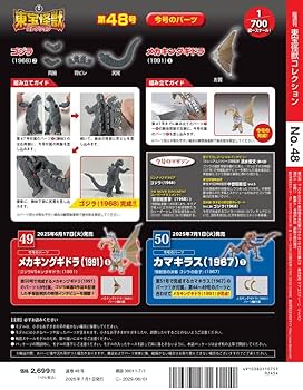東宝怪獣コレクション 第48号(ゴジラ（1968）2/メカキングギドラ（1991