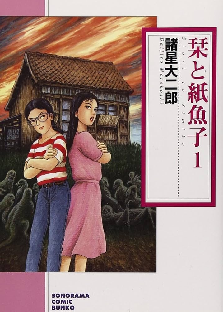 Amazon.co.jp: 栞と紙魚子 1 新版 (ソノラマコミック文庫 も 16-1