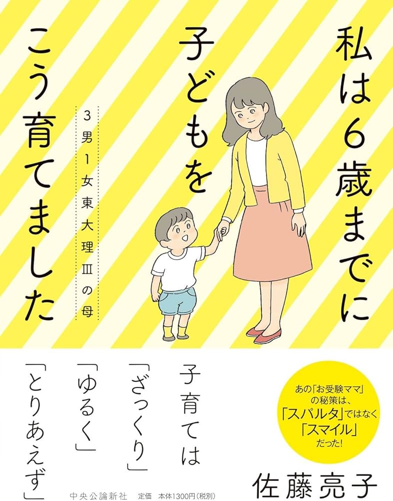 Amazon.co.jp: 3男1女東大理IIIの母 私は6歳までに子どもをこう育て