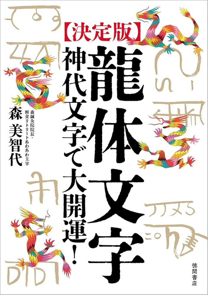 決定版]龍体文字 神代文字で大開運! | 森美智代 |本 | 通販 | Amazon