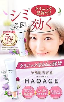 Amazon.co.jp: HAQAGE[ハクアージュ] 医薬部外品 薬用 シミ 美白 多