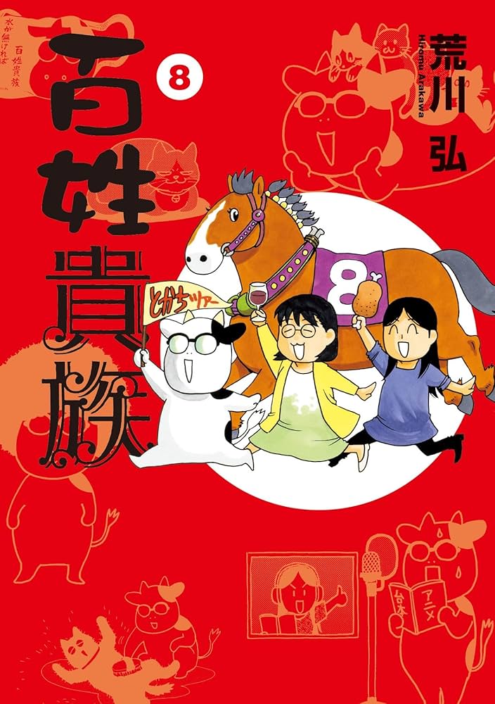 Amazon.co.jp: 百姓貴族（8） (ウィングス・コミックス・デラックス