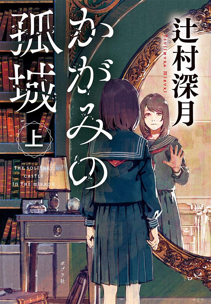 Amazon.co.jp: かがみの孤城 上 (ポプラ文庫 つ 1-1) : 辻村 深月: 本