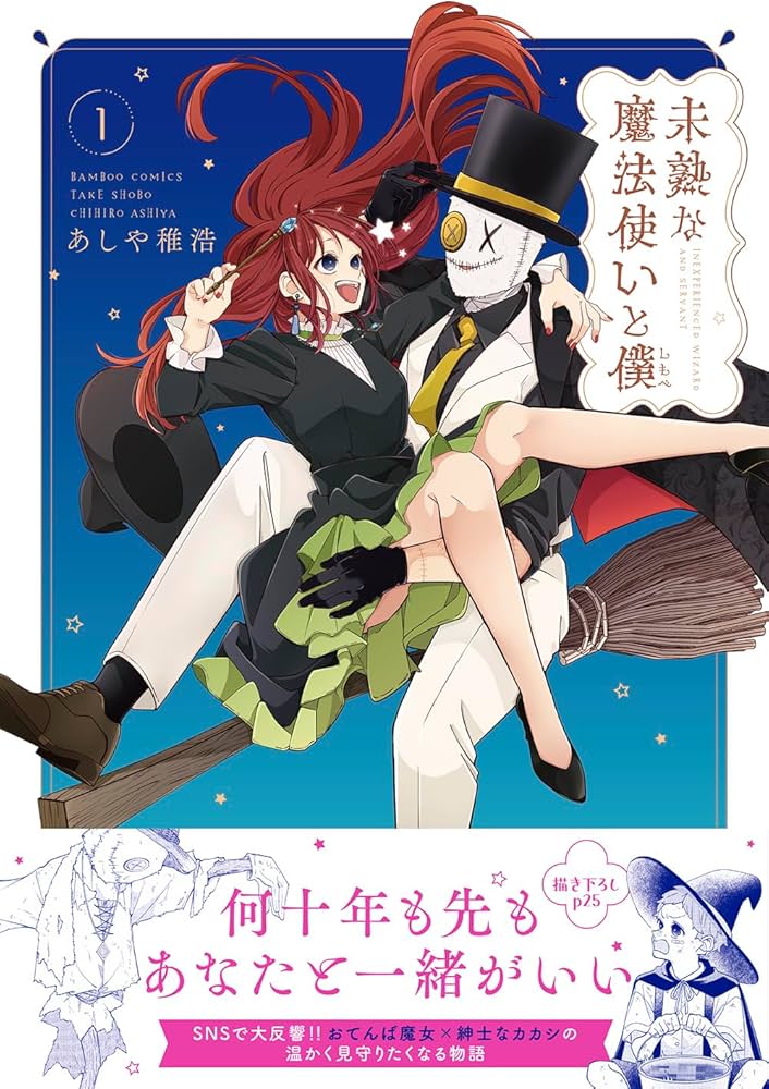 未熟な魔法使いと僕 (1) (バンブーコミックス) | あしや稚浩 |本