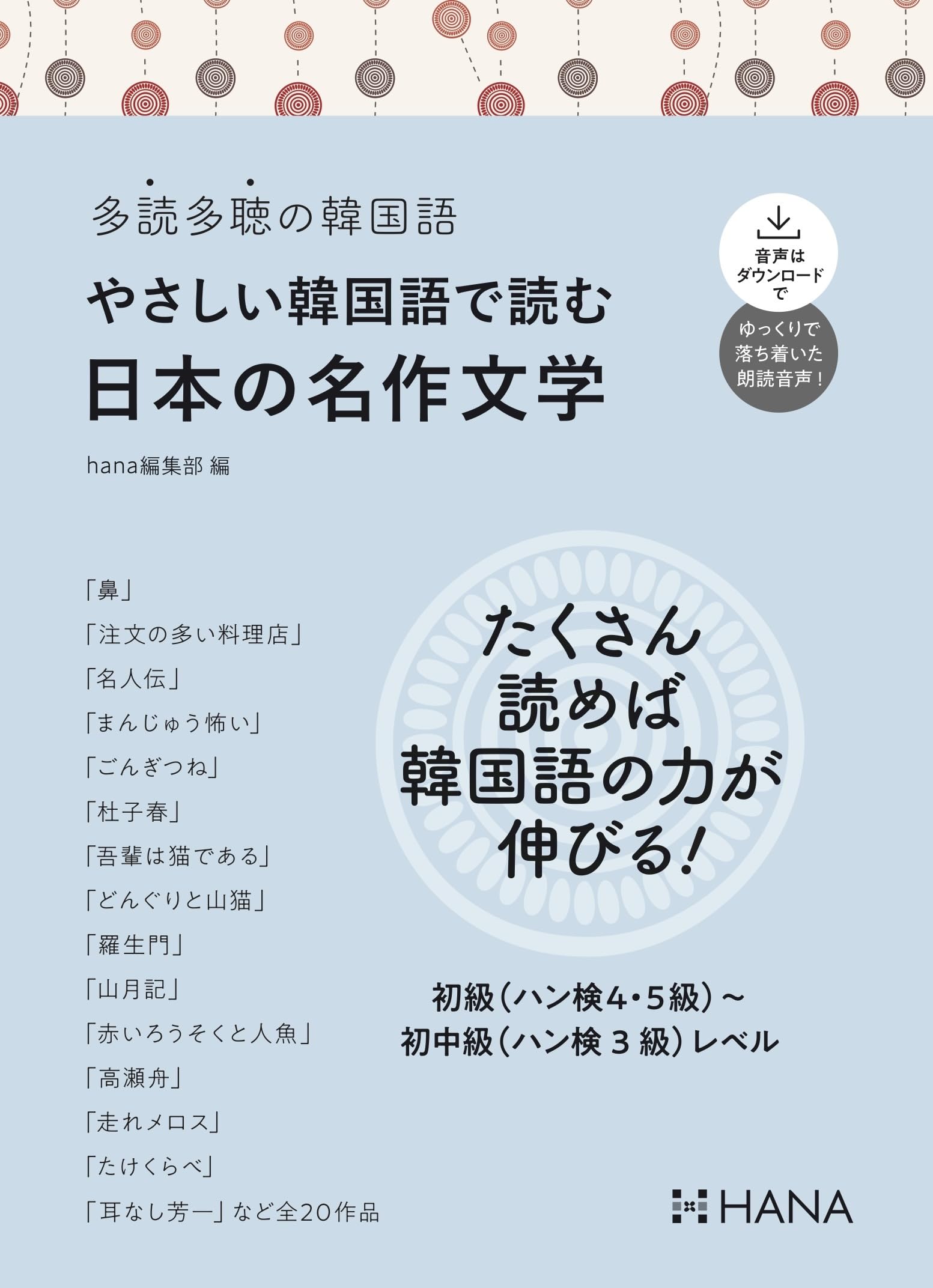 多読多聴の韓国語 やさしい韓国語で読む日本の名作文学 | hana編集部