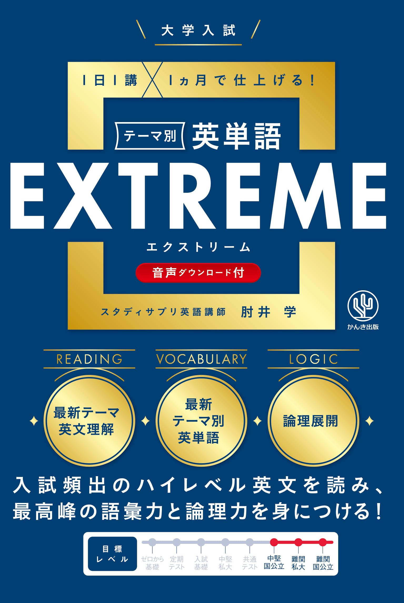 大学入試テーマ別英単語エクストリーム（EXTREME） | 肘井学 |本