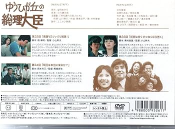 Amazon.co.jp: ゆうひが丘の総理大臣 VOL.11 [DVD] : 中村雅俊, 由美