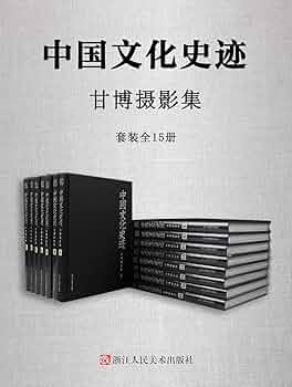 Amazon.com: 中国文化史迹：甘博摄影集（套装全15册）【美国著名汉学家