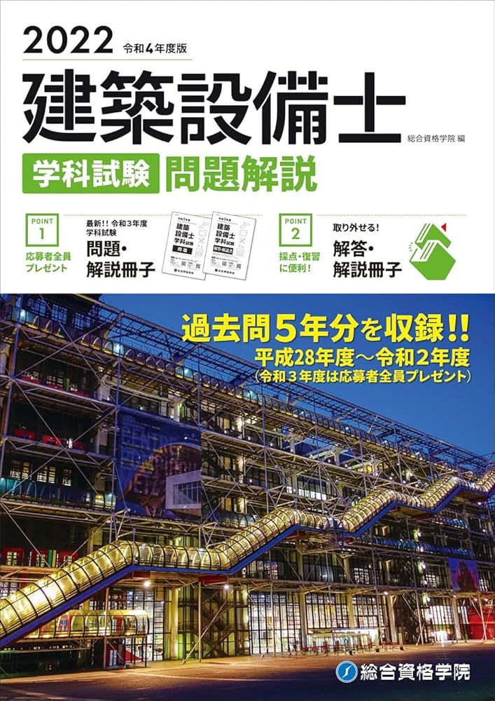 令和4年度版 建築設備士 学科試験 問題解説 | 総合資格学院, 総合資格