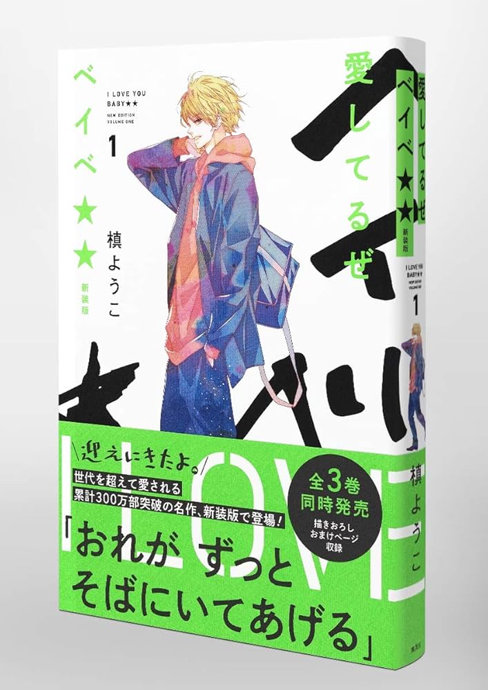愛してるぜベイベ 新装版 1 (愛蔵版コミックス) | 槙 ようこ |本