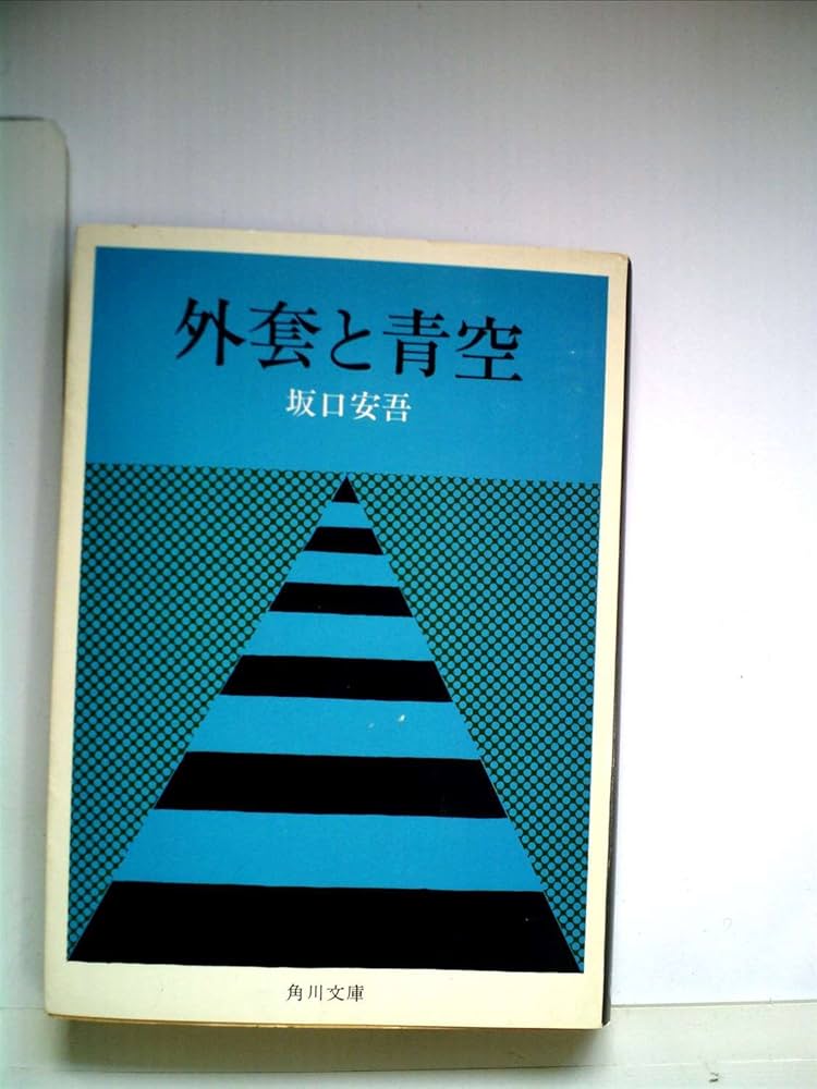 Amazon.co.jp: 外套と青空 (角川文庫) : 坂口安吾: 本